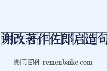 谢改著作佐郎启造句是什么意思的图片